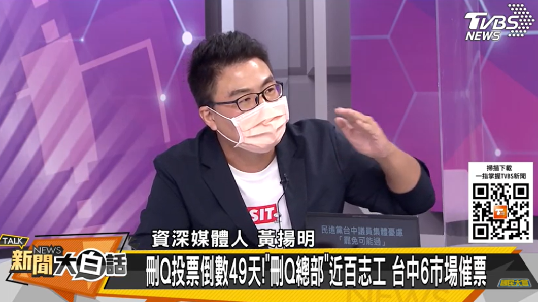 資深媒體人黃揚明點出,民進黨台中議員因為「刪Q」感到憂慮。(圖/TVBS)