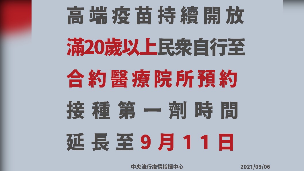 高端疫苗持續開放,滿20歲以上民眾自行至合約醫療院所預約。(圖/中央流行疫情指揮中心)