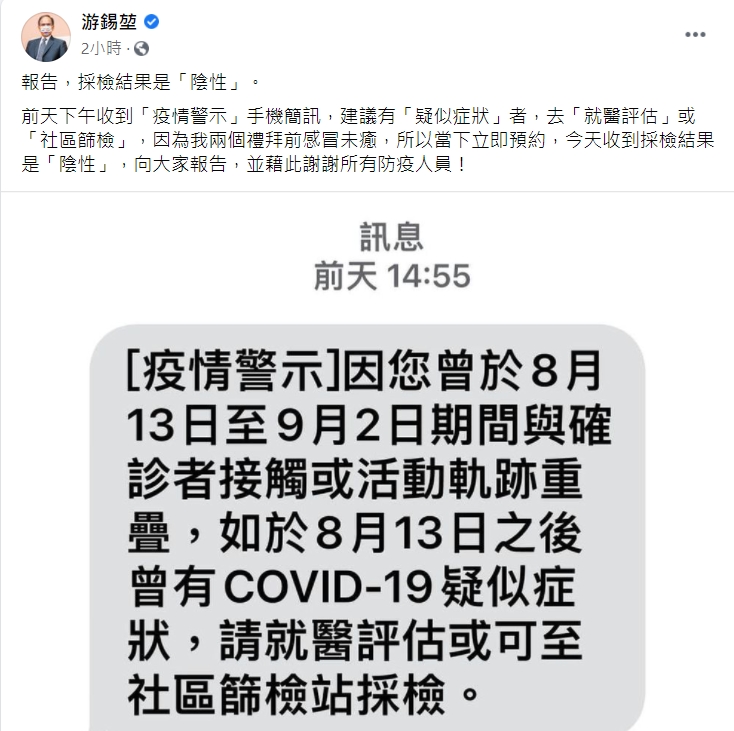 游錫堃自爆收到疫情簡訊且感冒2週未癒。(圖/翻攝自游錫堃臉書)