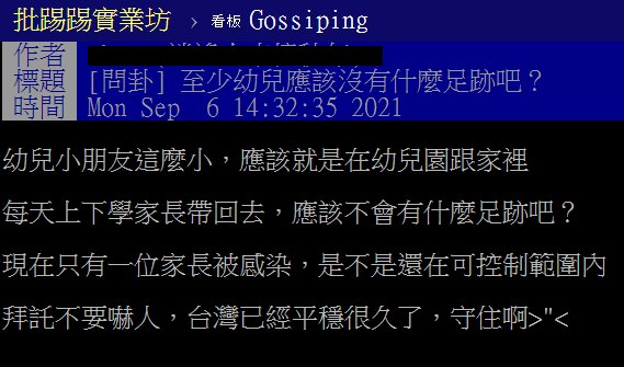網友認為，至少幼兒沒什麼足跡。（圖／翻攝自PTT）