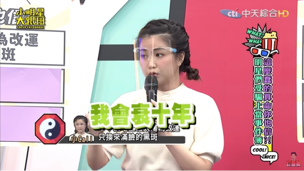 小Call被告知會衰10年。(圖/翻攝自YouTube《我愛小明星大跟班》頻道)