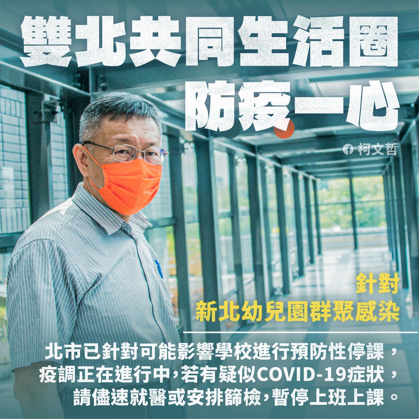 柯文哲表示,針對幼兒園染疫案已進行防疫措施。(圖/翻攝自柯文哲臉書)