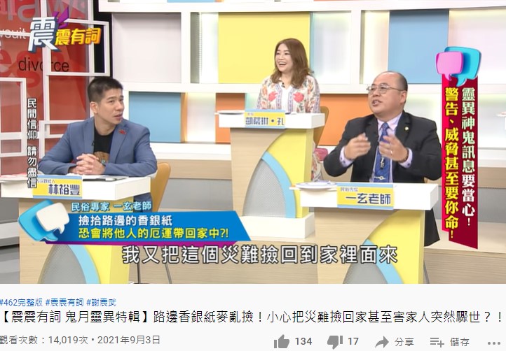 民俗專家一玄老師(右一)。(圖/翻攝自高點電視YouTube)
