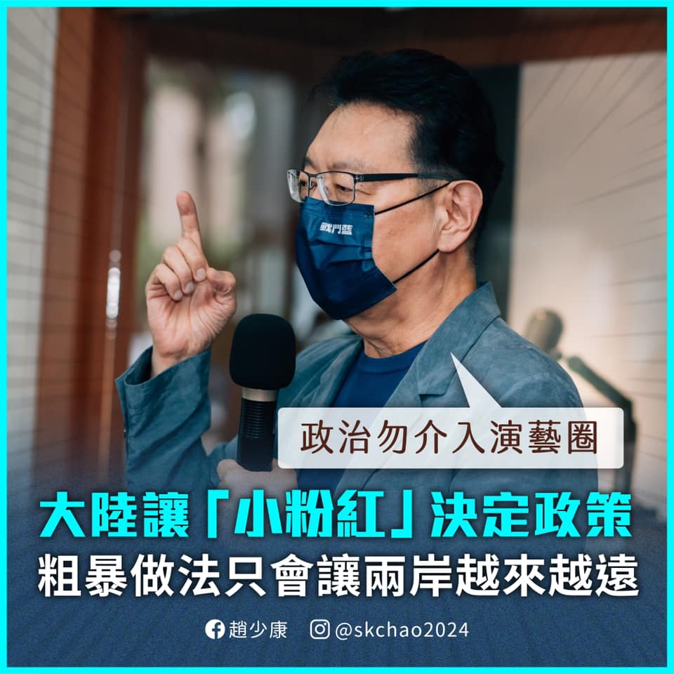 趙少康呼籲政治不要介入演藝圈。 (圖/翻攝自趙少康臉書)