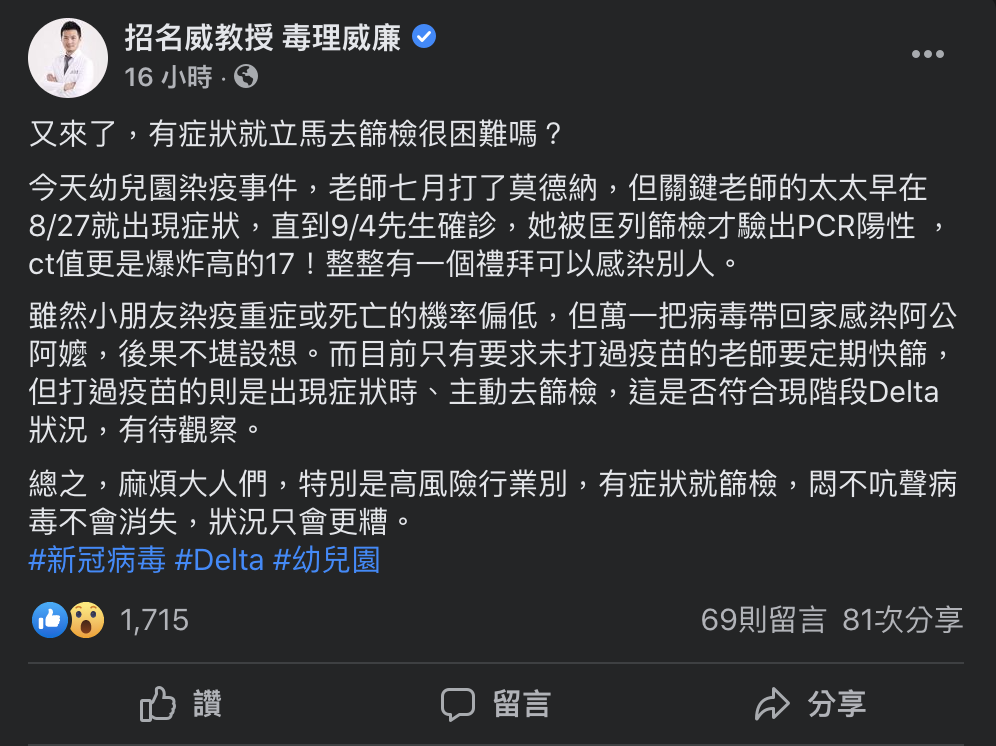 招名威談及幼兒園群聚感染事件。(圖/翻攝自招名威教授 Facebook)
