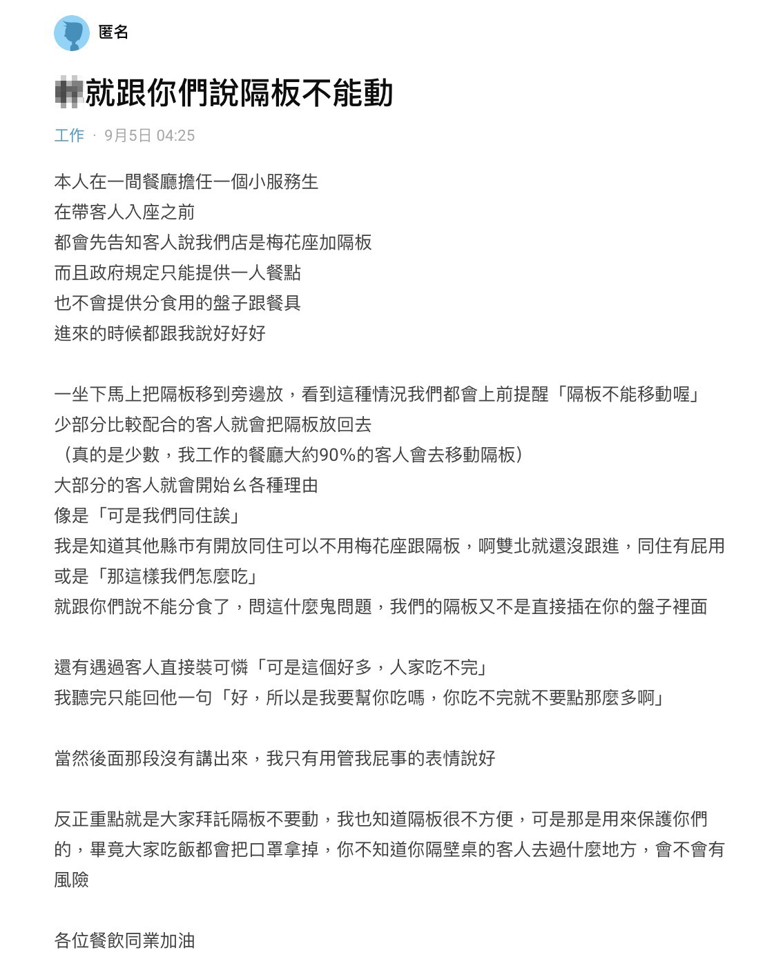 男網友表示,許多客人入座內用都會移動防疫隔板。(圖/翻攝自Dcard)