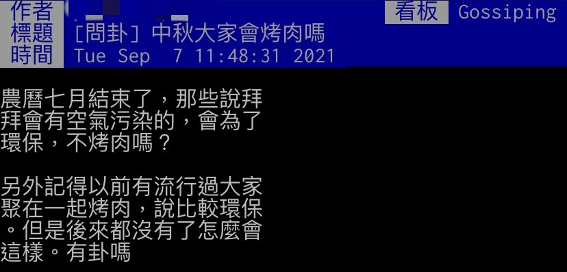 網友好奇大家今年中秋仍會烤肉嗎?(圖/翻攝自PTT)