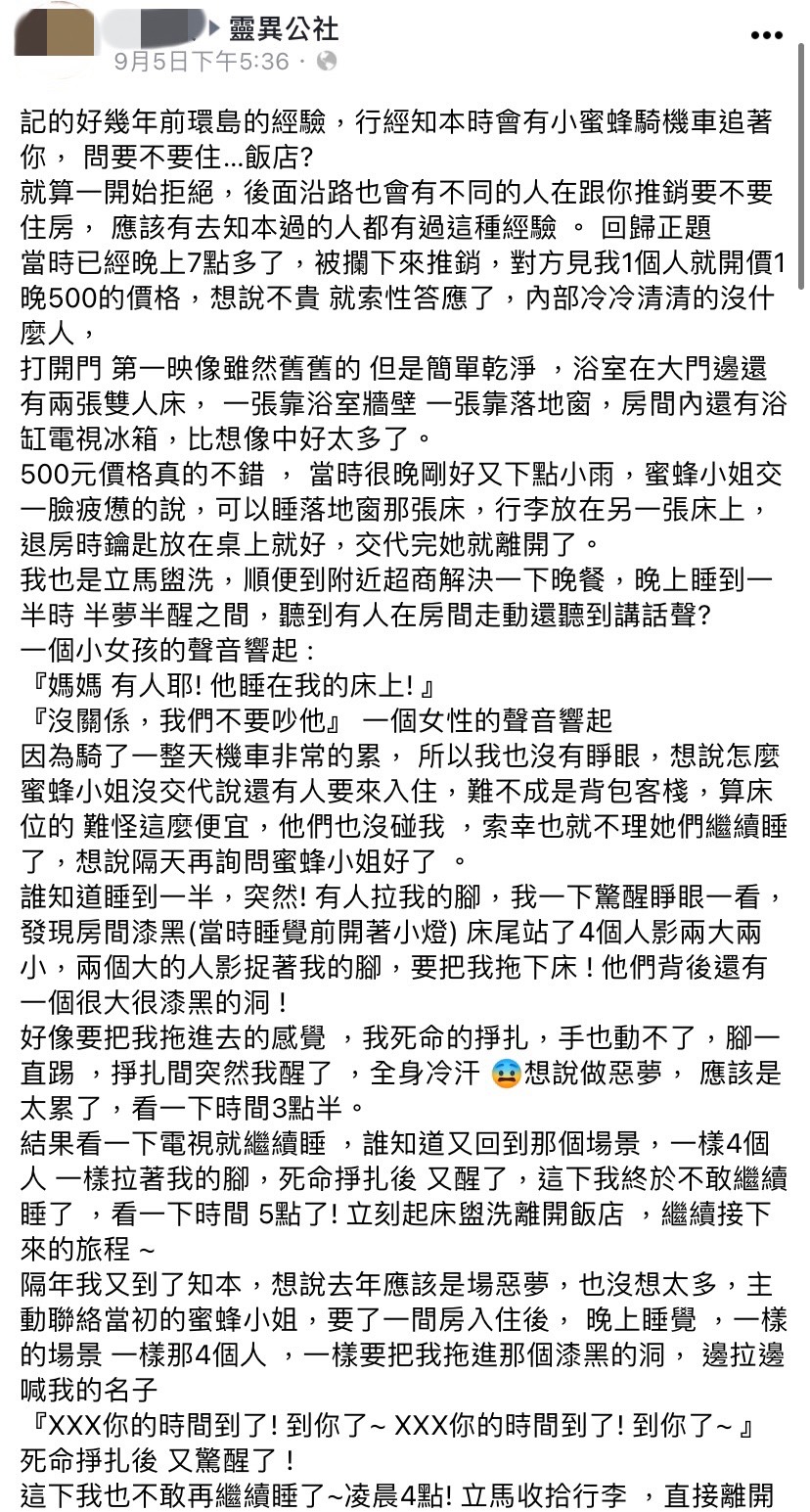 網友分享去知本遊玩時所遇到的靈異故事。(圖/翻攝自靈異公社臉書)