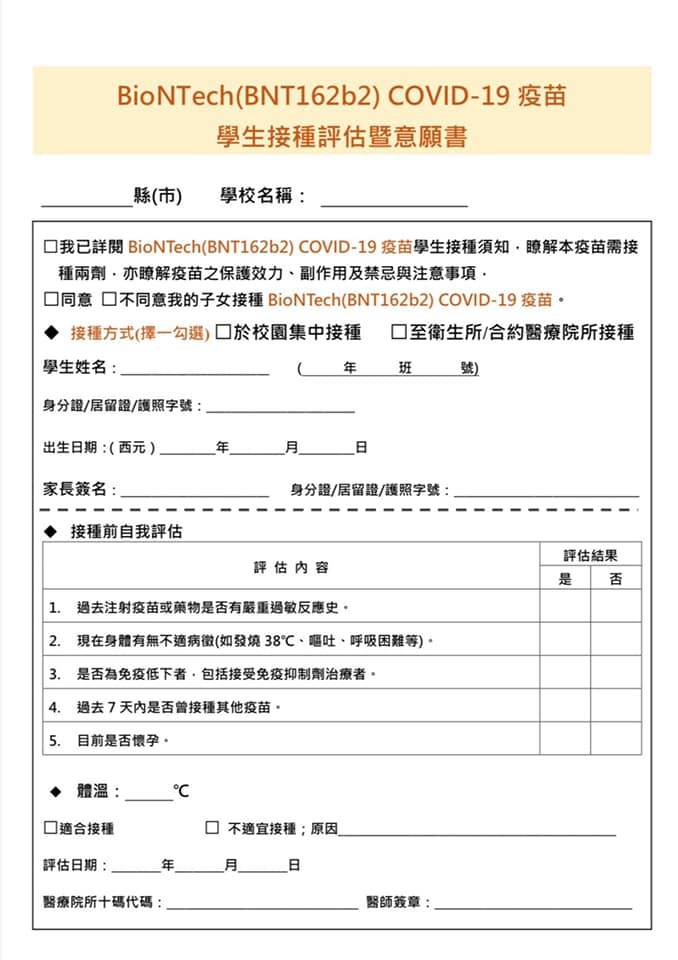 學生接種疫苗評估意願書。(圖/翻攝自陳淑華臉書)