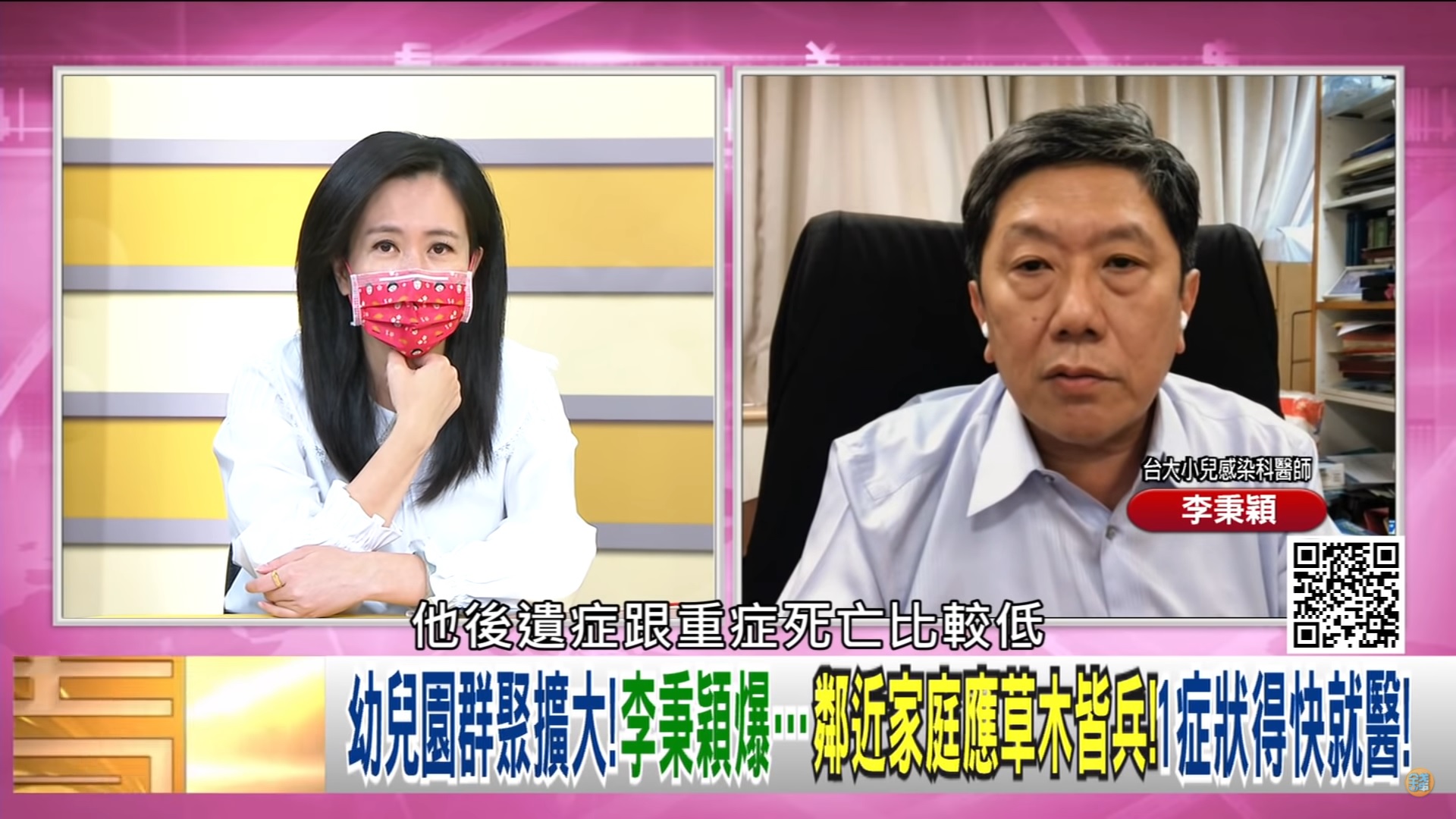 李秉穎受訪時指出，幼兒感染新冠病毒大部分是輕症。（圖／翻攝自年代向錢看） 
