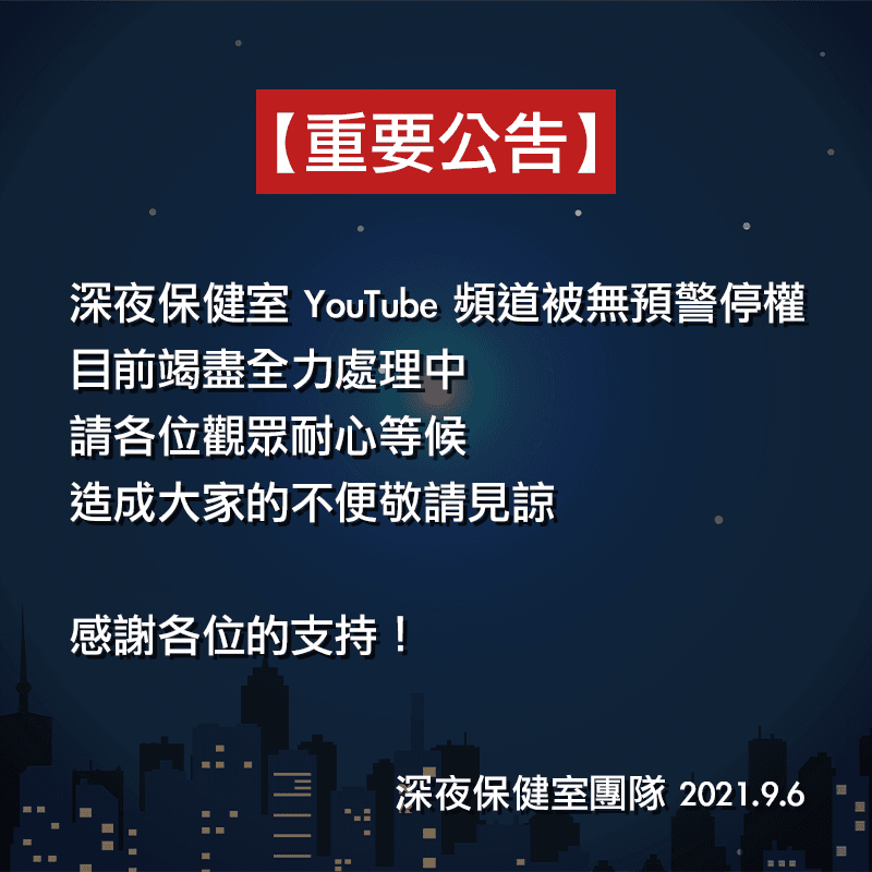 《深夜保健室》頻道無預警被停權。(圖/翻攝自深夜保健室臉書)