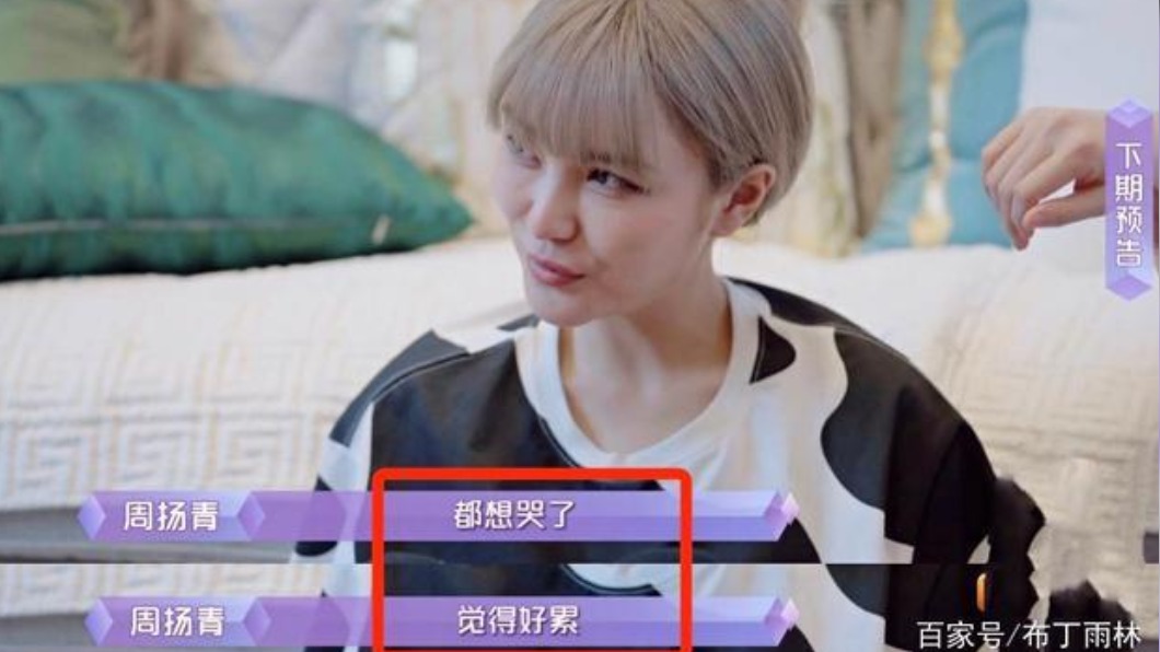 周揚青難過想哭。（圖／翻攝自微博）