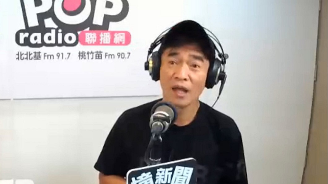 圖/翻攝自POP Radio聯播網