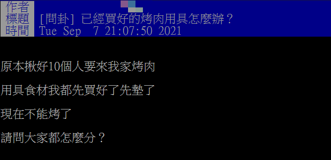 網友在PTT上詢問「已經買好的烤肉用具怎麼辦？」。（圖／PTT網友授權提供）