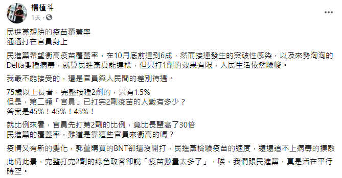 楊植斗指控,民進黨拚疫苗覆蓋率,卻通通打在官員身上。(圖/翻攝自楊植斗臉書)