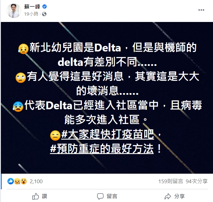 蘇一峰指出幼兒園Delta和機師不同是一件壞事。(圖/翻攝自蘇一峰臉書)