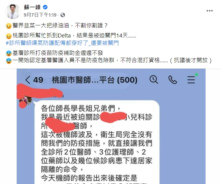 蘇一峰替診所基層醫護抱不平。（圖／翻攝自蘇一峰臉書）