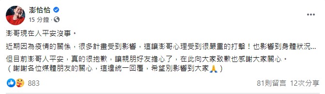 澎恰恰發文報平安。(圖/翻攝自澎恰恰Facebook)
