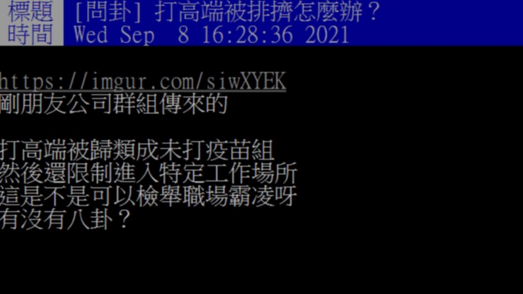 網友透露友人公司規定打高端者別到疫區工作。(圖/PTT網友授權提供)