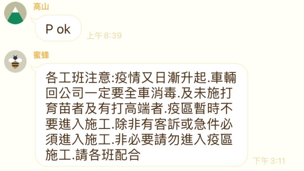 公司要求「未打疫苗、打高端者」暫時別到疫區工作。(圖/PTT網友授權提供)