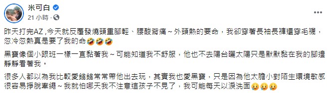米可白打完疫苗出現反覆發燒症狀。(圖/翻攝自米可白臉書)