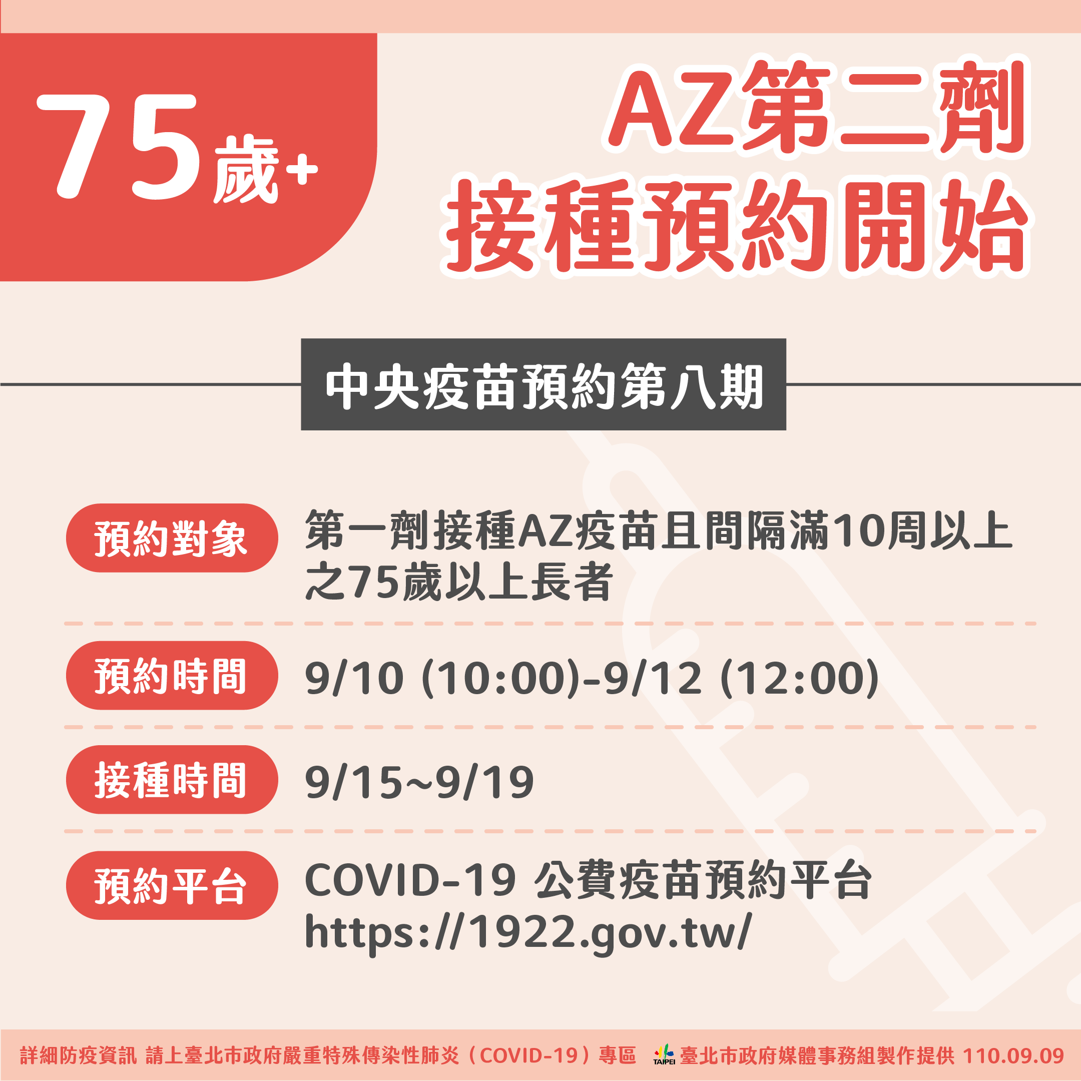 75歲以上,AZ第二劑接種預約開始(中央疫苗預約第八期)。(圖/台北市政府)