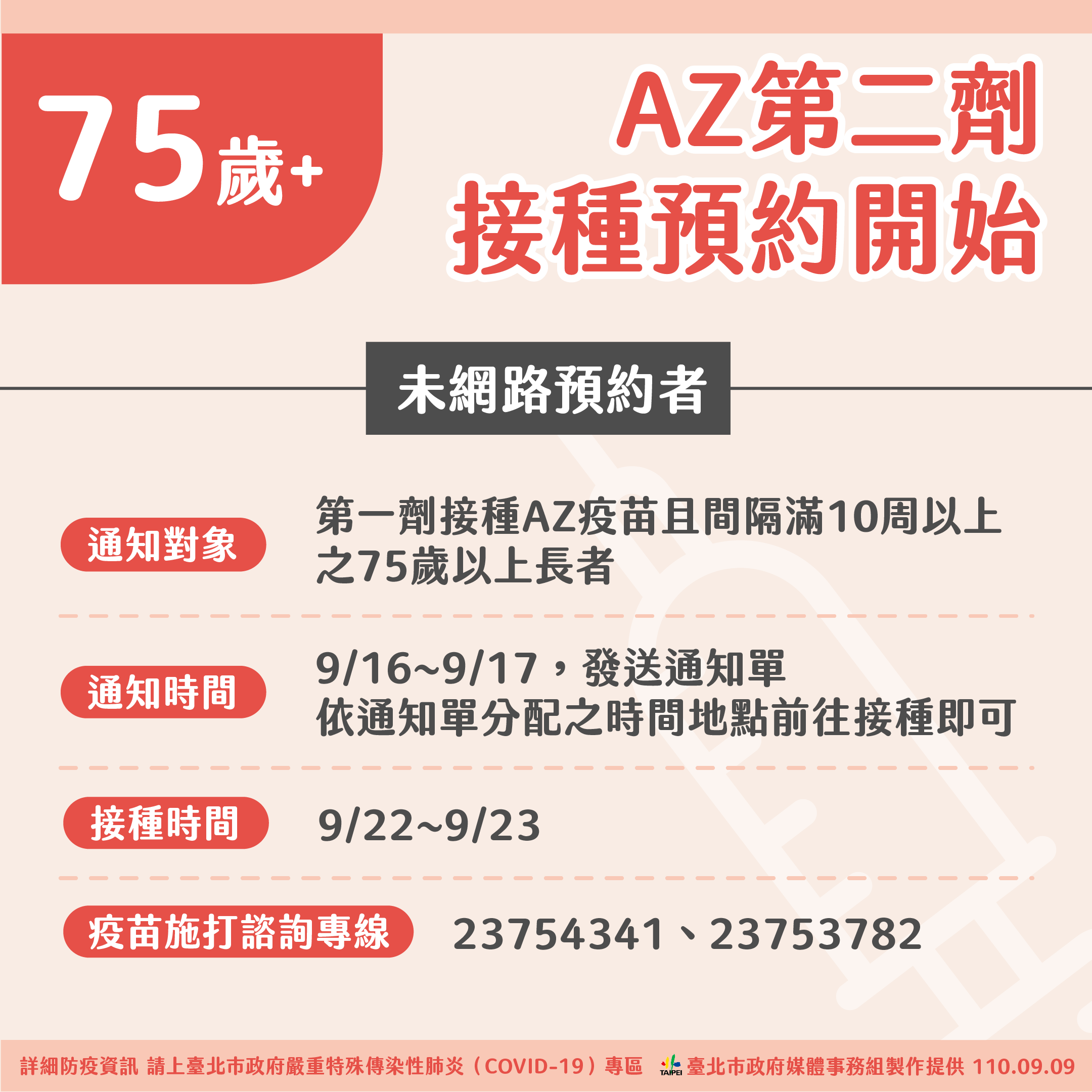 75歲以上,AZ第二劑接種預約開始(未網路預約者)。(圖/台北市政府)