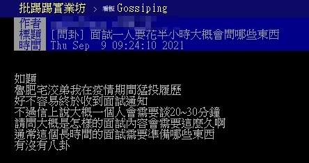 原PO詢問面試時會被詢問到哪些問題。(圖/翻攝自PTT)