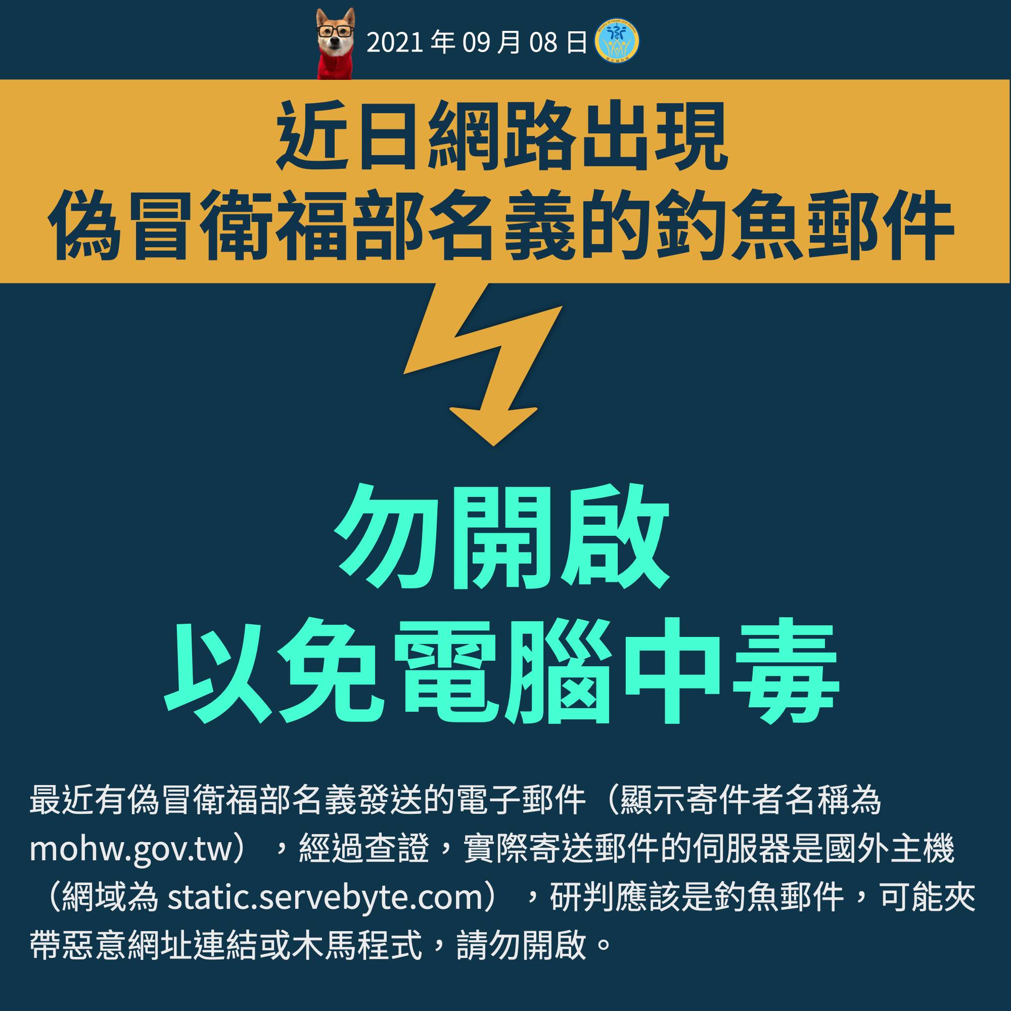 衛福部提醒如收到不明來源郵件,請勿開啟以免中毒。(圖/翻攝自《衛生福利部》臉書)