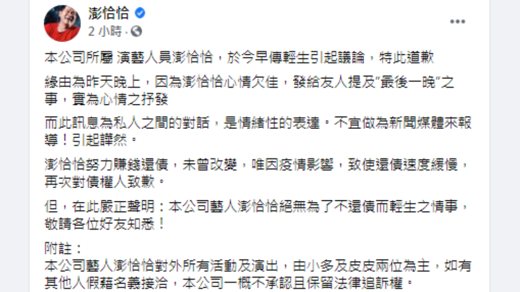 澎恰恰發文致歉。(圖/翻攝自澎恰恰Facebook)