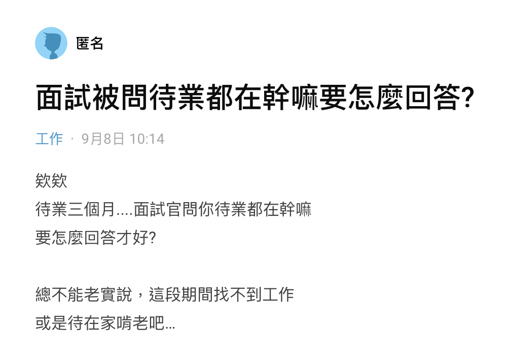網友在Dcard提問若面試被問待業在幹嘛該如何回答。(圖/翻攝自Dcard)
