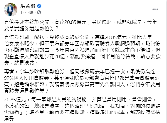 洪孟楷認為，現金直接入戶省20億。（圖／翻攝自洪孟楷臉書）