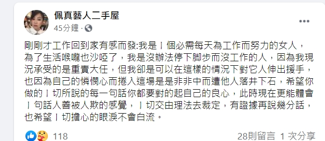 佩真被指控炒新聞無奈回應。(圖/翻攝自佩真臉書)