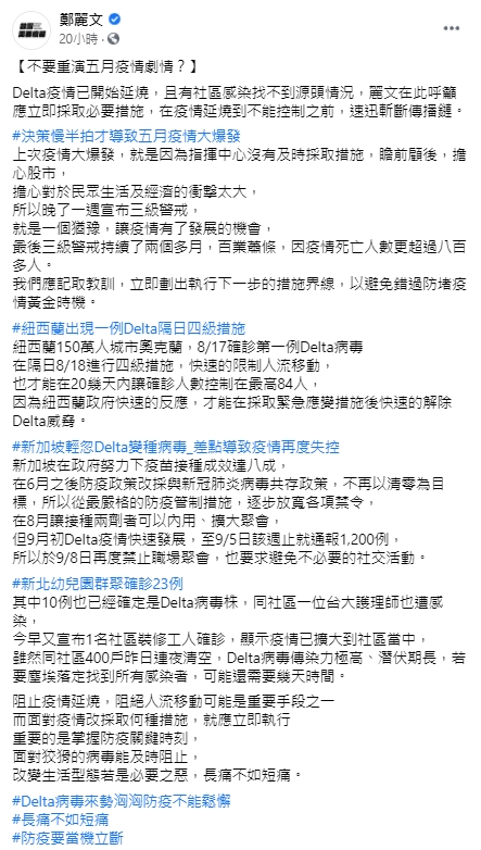 鄭麗文認為指揮中心瞻前顧後,易錯失防疫黃金時刻。(圖/翻攝自鄭麗文臉書)