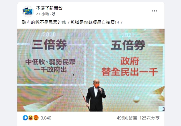 五倍券記者會上背板遭批評。(圖/翻攝自不演了新聞台臉書)