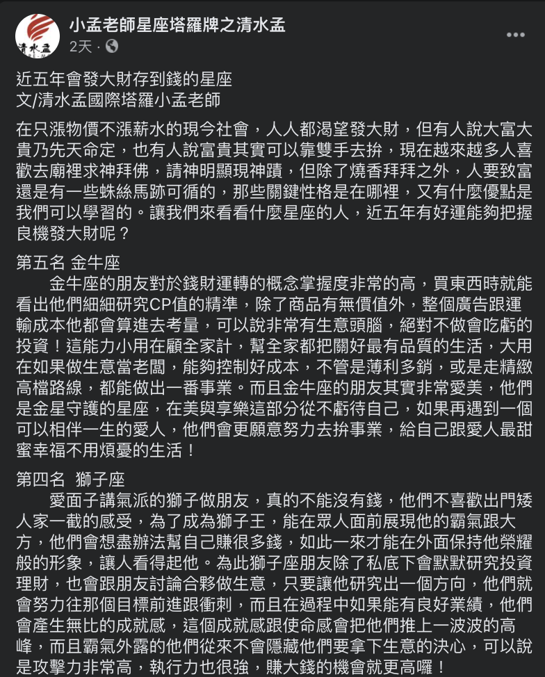 小孟老師於臉書中發文分析。(圖/翻攝自小孟老師星座塔羅牌之清水孟臉書)