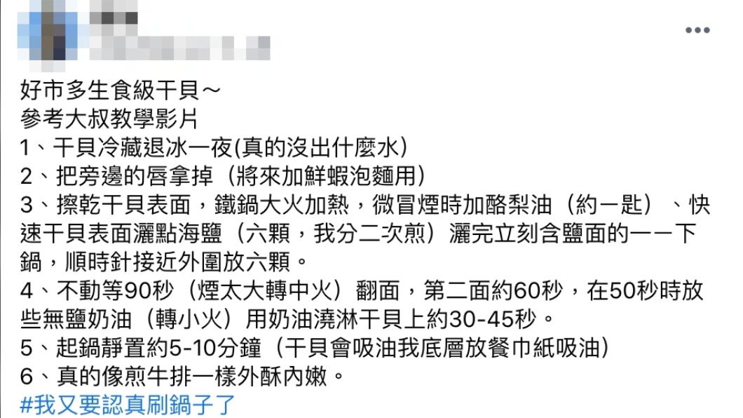 原PO分享自己料理干貝的方法。（圖／翻攝自《Costco好市多 商品經驗老實說》臉書）