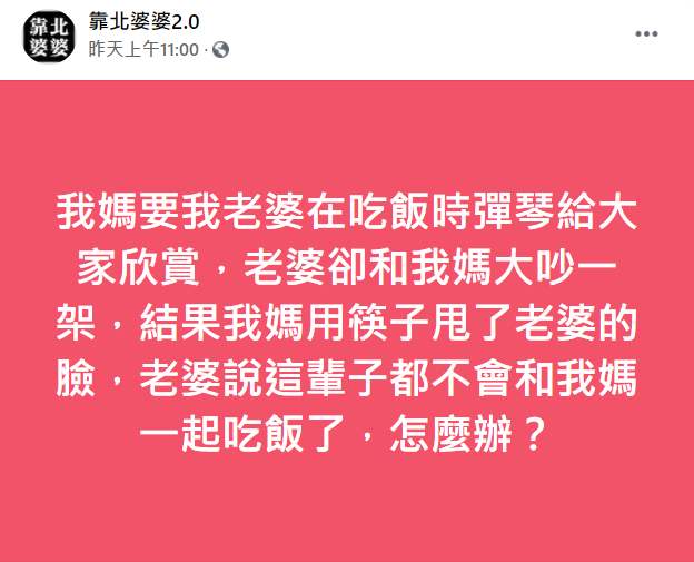 媳婦拒絕婆婆請求兩人還為此大吵一架。（圖／翻攝自靠北婆婆2.0）