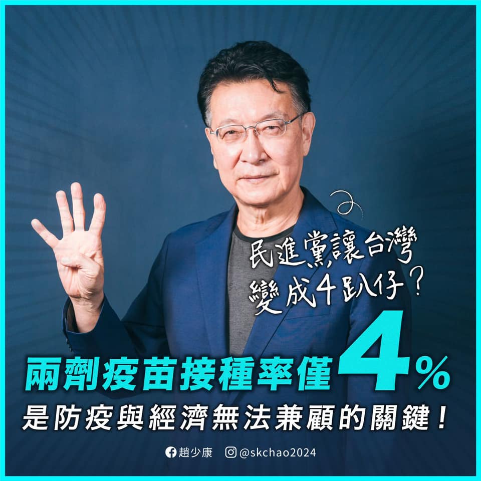 趙少康認為，4.2％疫苗覆蓋率，是防疫與經濟無法兼顧的關鍵。（圖／翻攝自趙少康臉書）