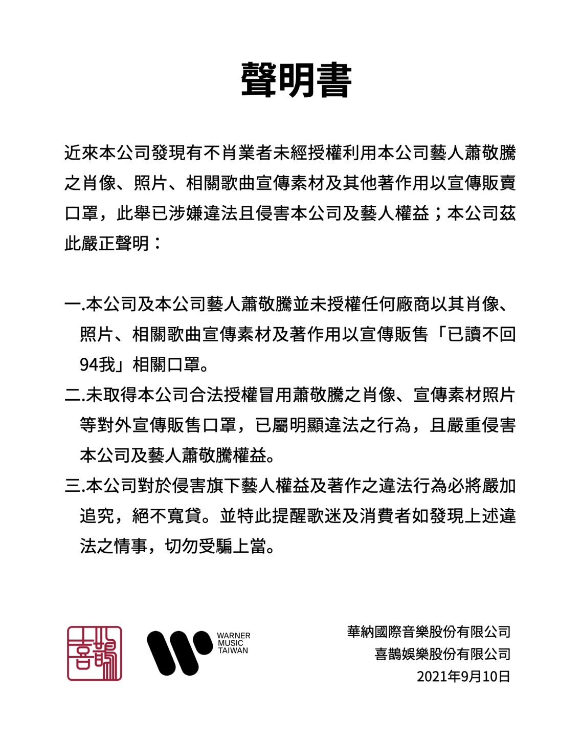 喜鵲娛樂與華納音樂聯合發出聲明，強調絕不寬貸。（圖／華納音樂提供）