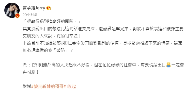 言承旭事後在微博吐露心聲。（圖／翻攝自微博）