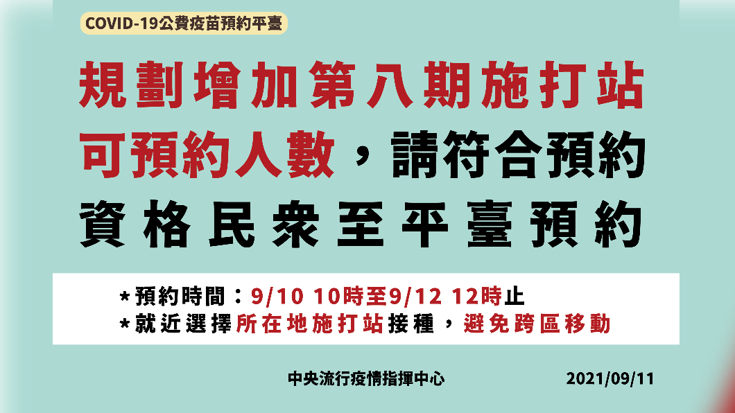 規劃增加第八期施打站可預約人數,請符合預約資格民眾至平臺預約。(圖/中央流行疫情指揮中心)