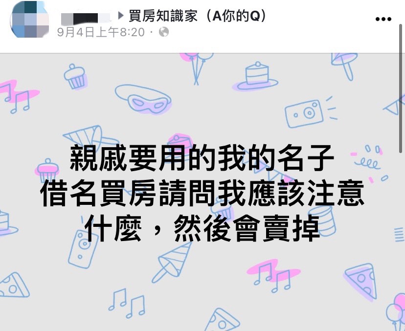 網友詢問「借名買房」的注意事項。(圖/翻攝自買房知識家(A你的Q)臉書)