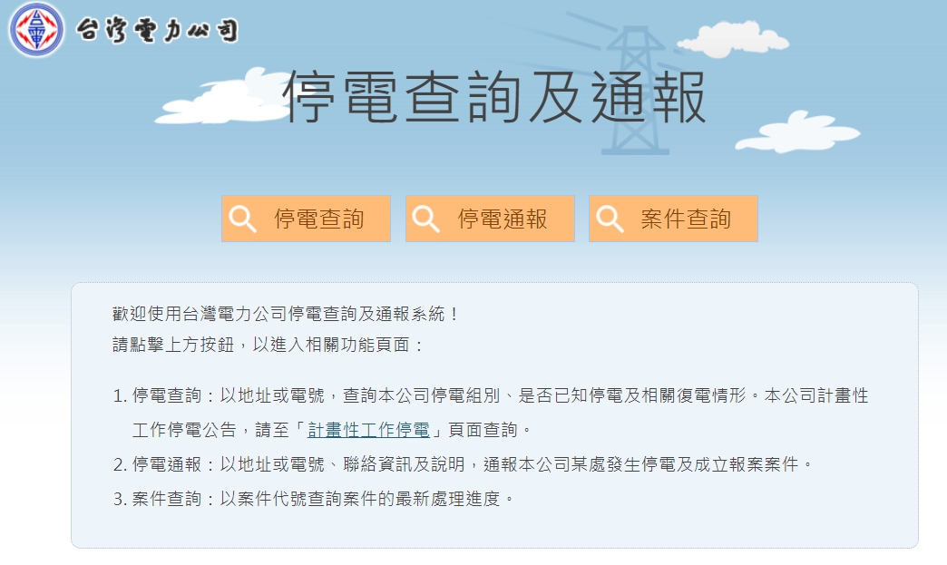 民眾可上台電網站查詢停電資訊。（圖／翻攝自台灣電力公司）