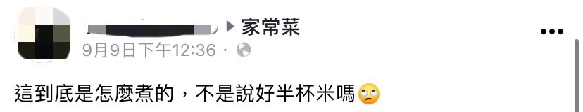  網友崩潰不解為何僅加半杯米，電鍋會爆滿。（圖／翻攝自家常菜臉書）