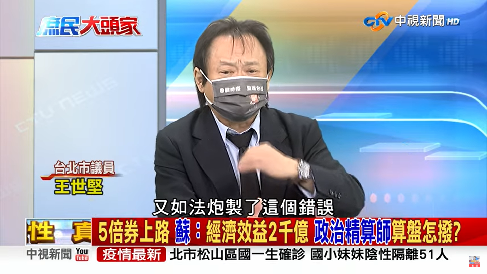 王世堅指蘇貞昌如法炮製當年消費券的錯誤。（圖／翻攝自庶民大頭家）