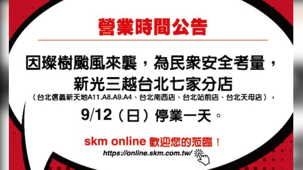 北北基停班課!SOGO百貨、新光三越12日暫停營業