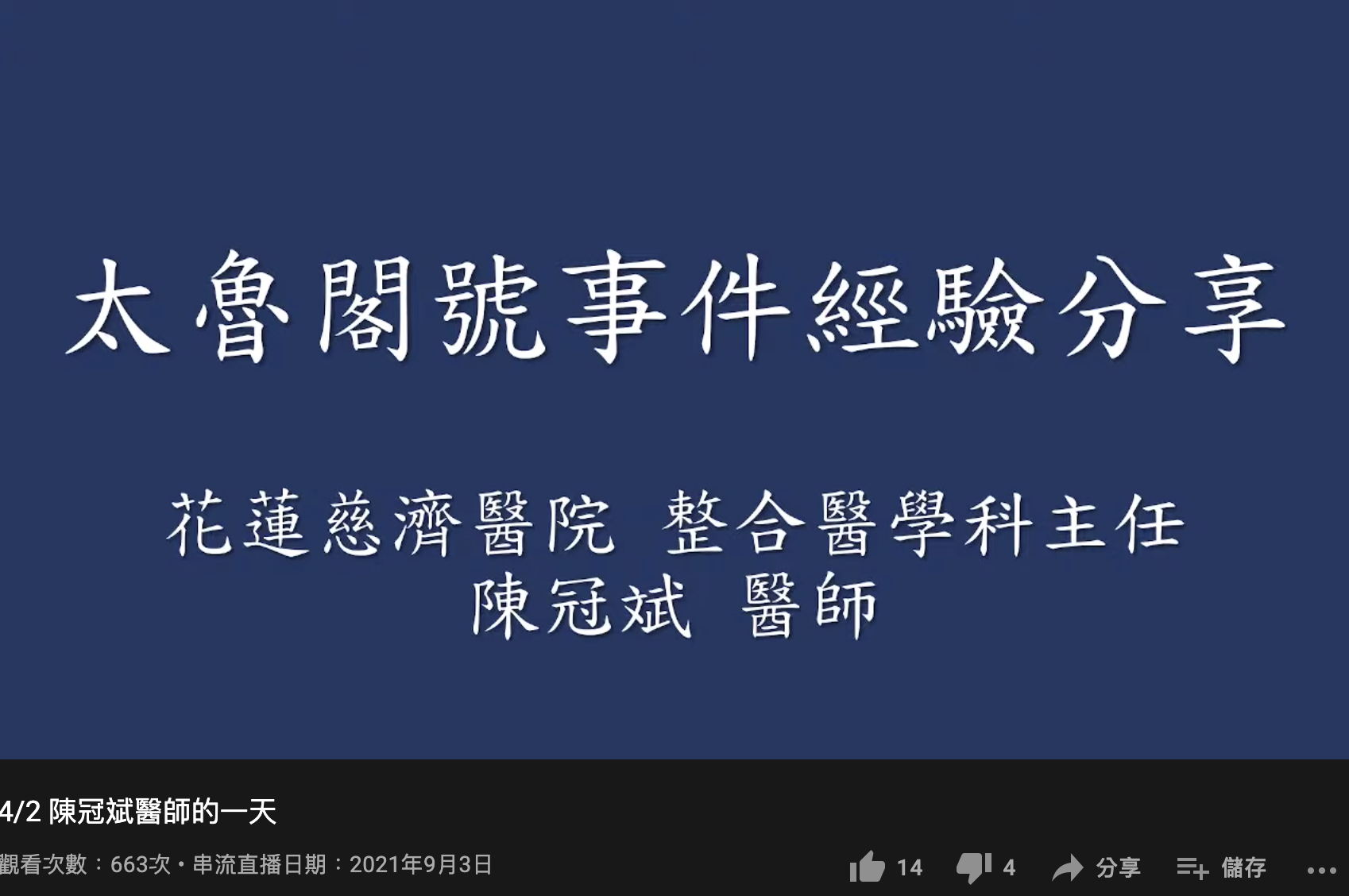 陳冠斌曾分享太魯閣事故的搶救經驗。（圖／翻攝自天2MO 花蓮慈濟神經外科 陳冠斌 YouTube）
