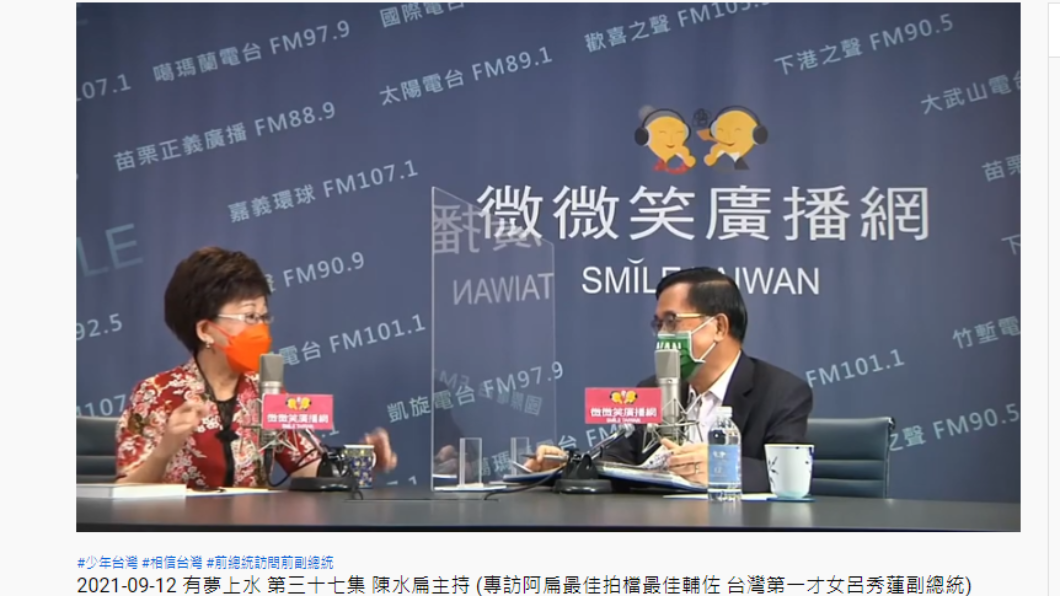 呂秀蓮擔任陳水扁節目嘉賓。(圖/翻攝自微微笑廣播網YouTube)