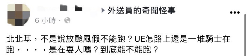網友不解為何颱風假,還有外送員在路上。(圖/翻攝自外送員的奇聞怪事臉書)